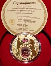 Монета серебряная с золотом подарок на Свадьбу, счастья и любви