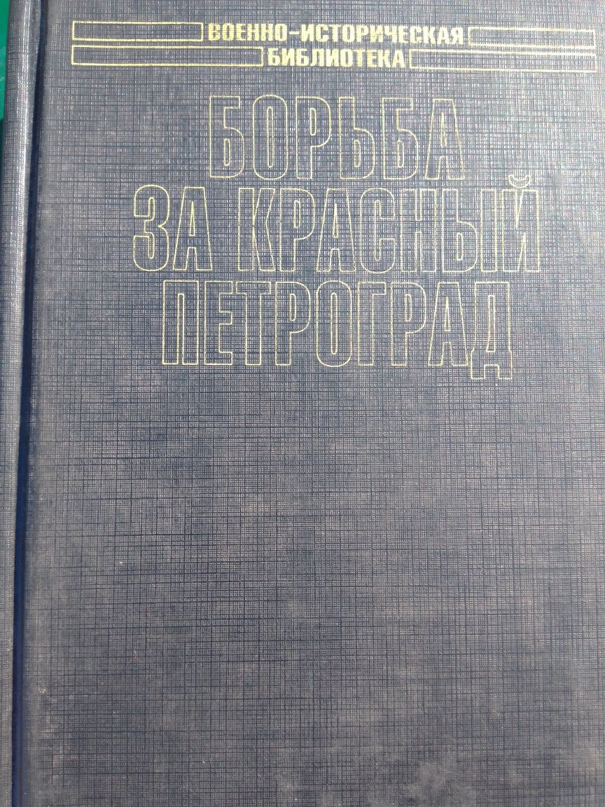 Военно-историческая библиотека - 11 книг