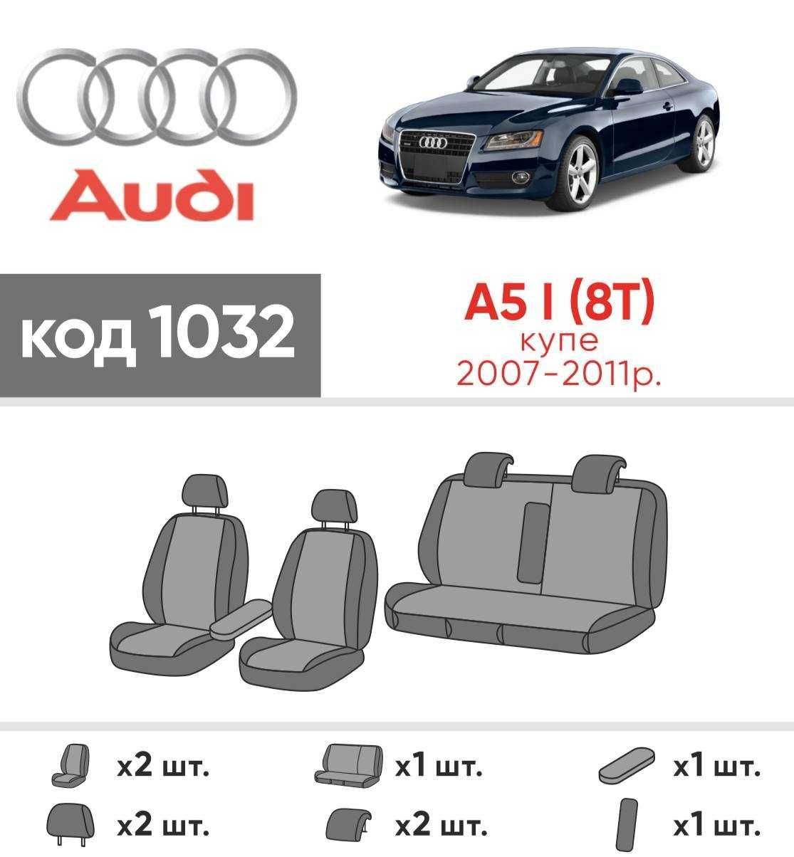 Чехлы салона Audi A5 Coupe 2007+ Экокожа Новые Модельный комплект