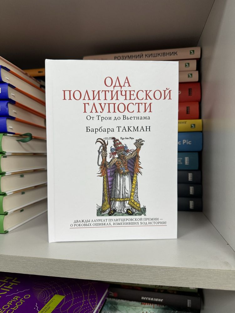 Ода политической глупости Барбара Такман