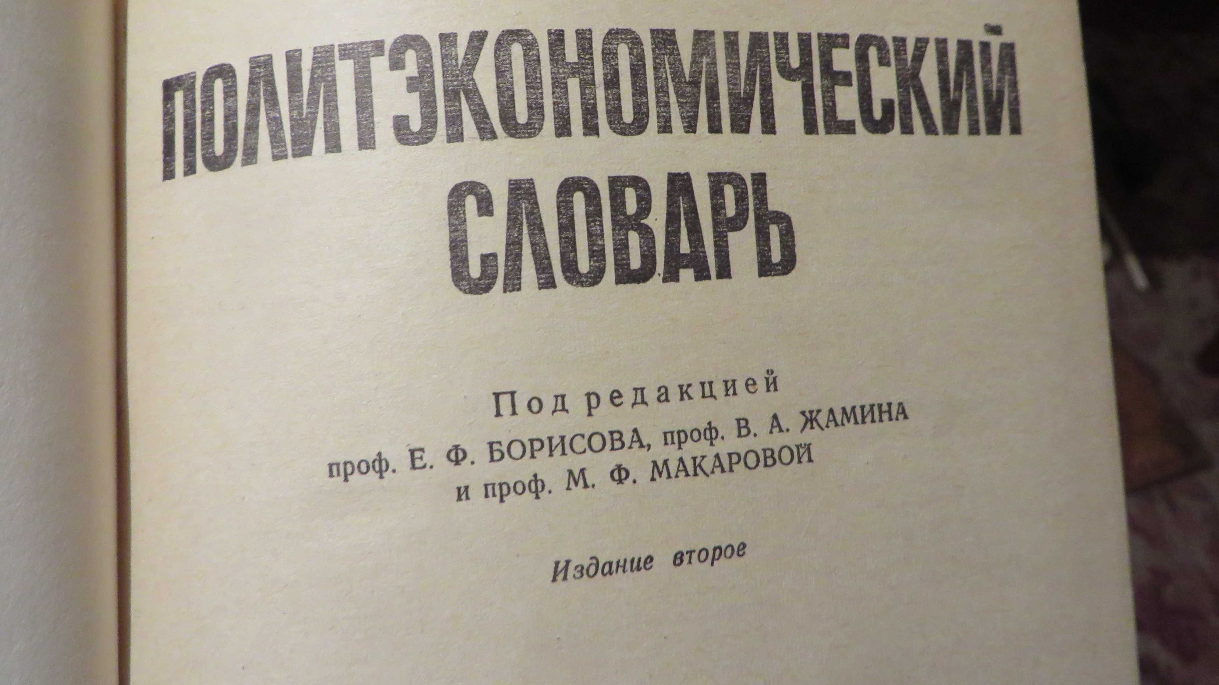 книга под ред Борисова Политэкономический словарь Москва 1972 г