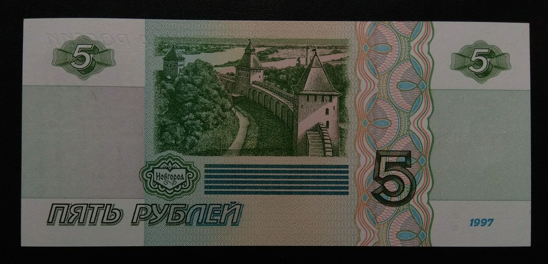 5 рублей 1997 года UNC