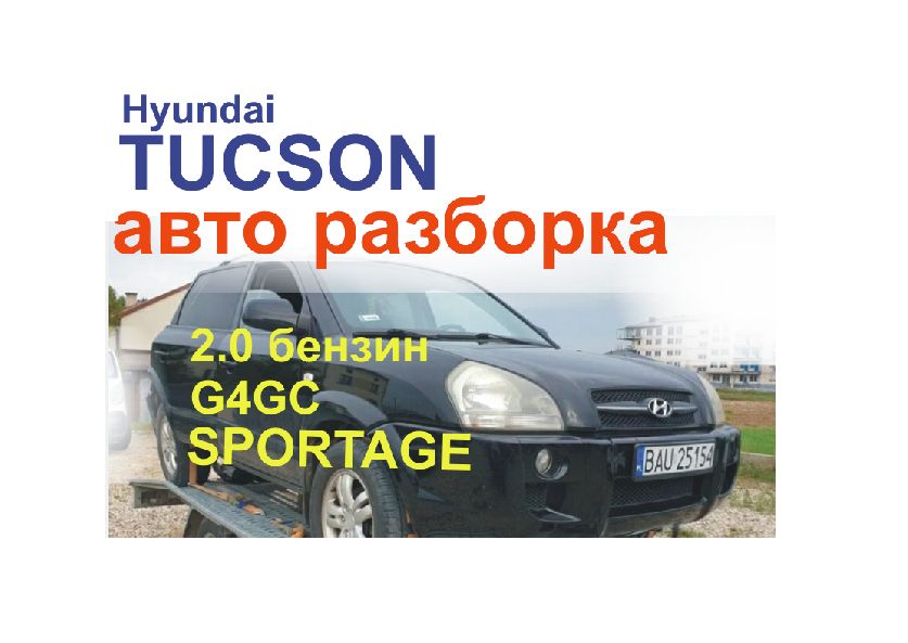 Разборка Hyundai Tucson sportage шрот хендай туссан хюндай туксон б.у