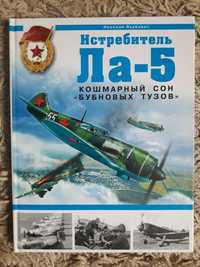 Якубович Н. Истребитель Ла-5. Кошмарный сон бубновых тузов