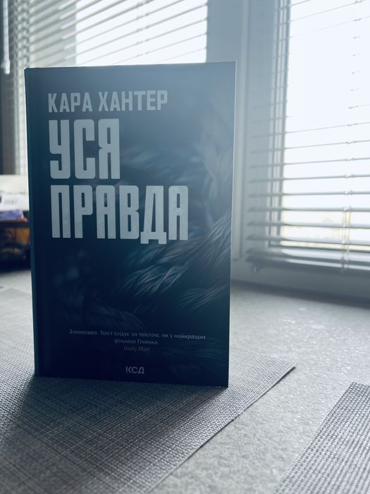 Кара Хантер  - Уся правда (книга 5)