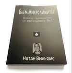 Покер. Натан Вильямс.Бьем микролимиты