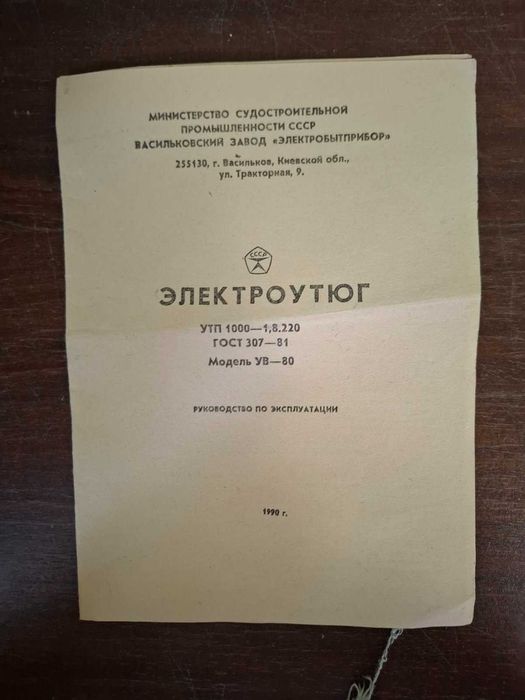 Утюг УТП - 1000, Васильковский завод "Электроприбор"