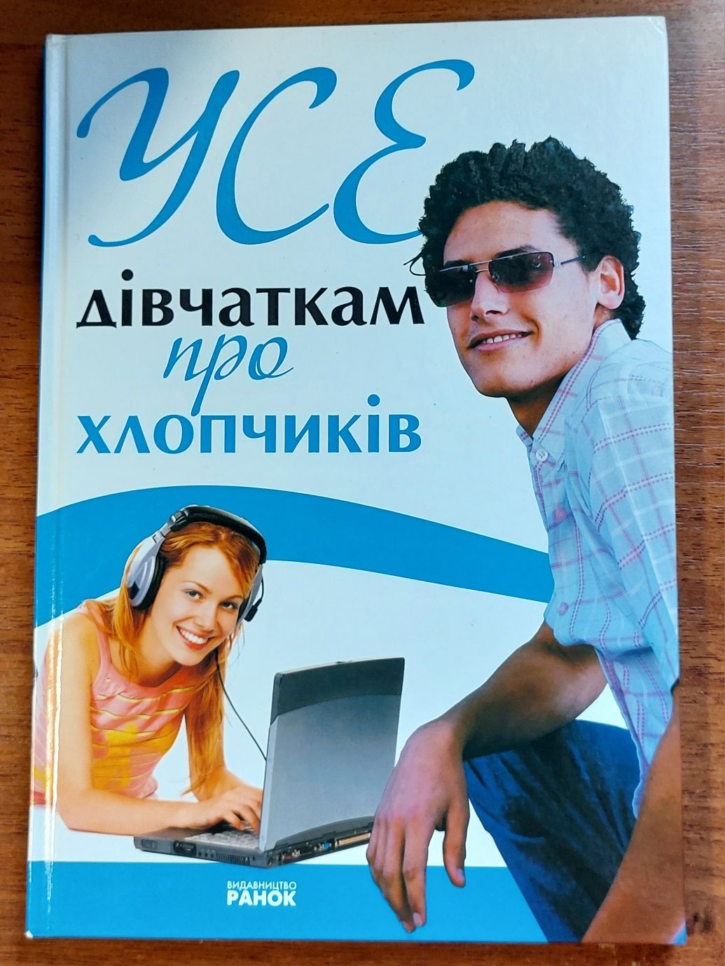 Книга для підлітків. Усе дівчатками про хлопчиків.