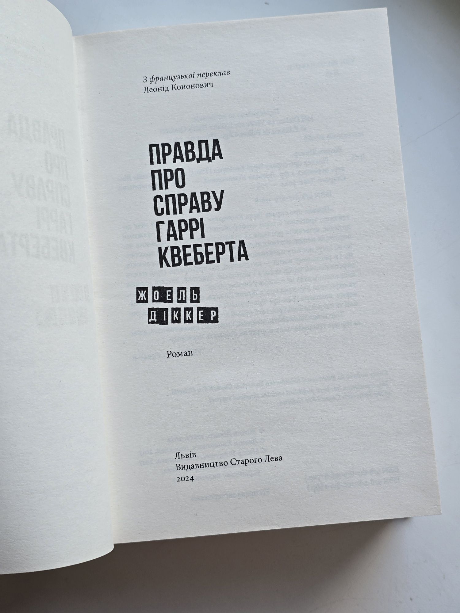 Правда про справу Гаррі Квеберта