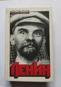 Ленин Дмитрий Волкогонов