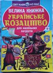 Велика книжка. Українське козацтво для маленьких патріотів