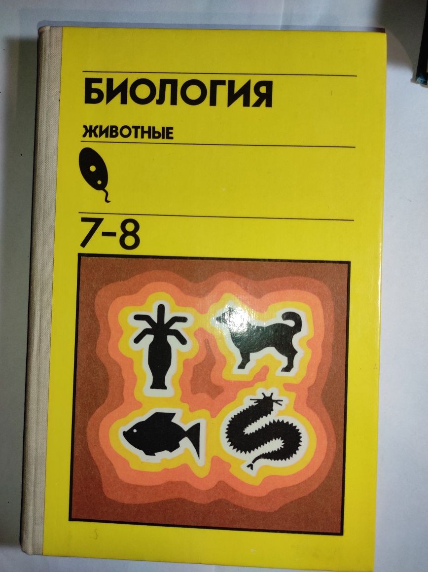 Биология. Животные 7-8 М.А. Козлов 1989