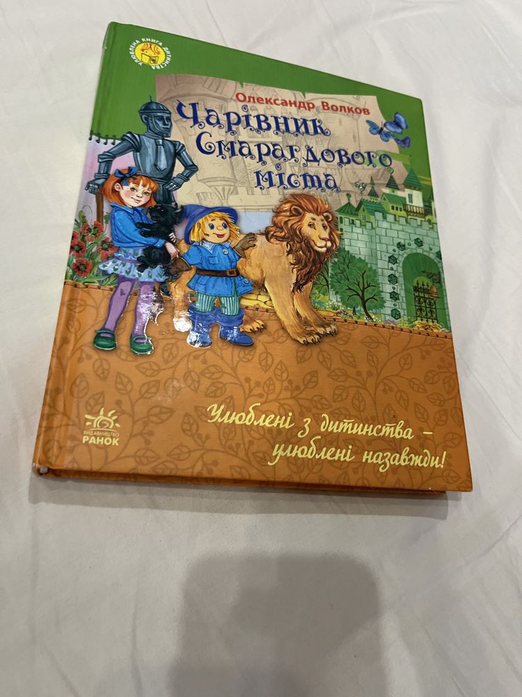 Чарівник смарагдового міста О.Волков