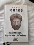 Книга Ернст Юнґер Наближення наркотики і сп'яніння