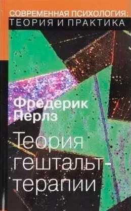Ф. перлз теория гештальт-терапии