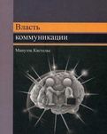 "Власть коммуникации" Кастельс М.