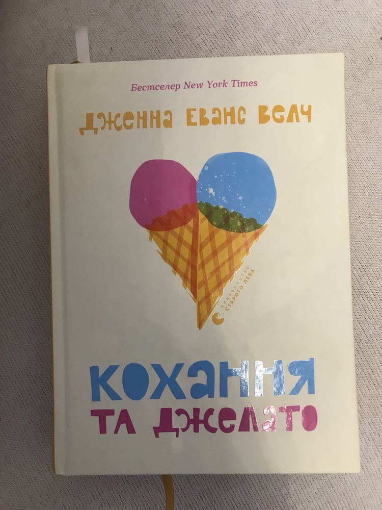 Книги 1)По той бік чарівної палички 2)Кохання та джелато