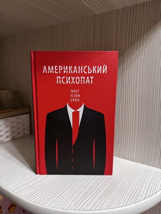 Американський психопат