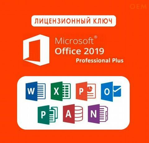 Лицензия Office 2019 Про Плюс  Профессиональный ВЕЧНЫЙ КЛЮЧ