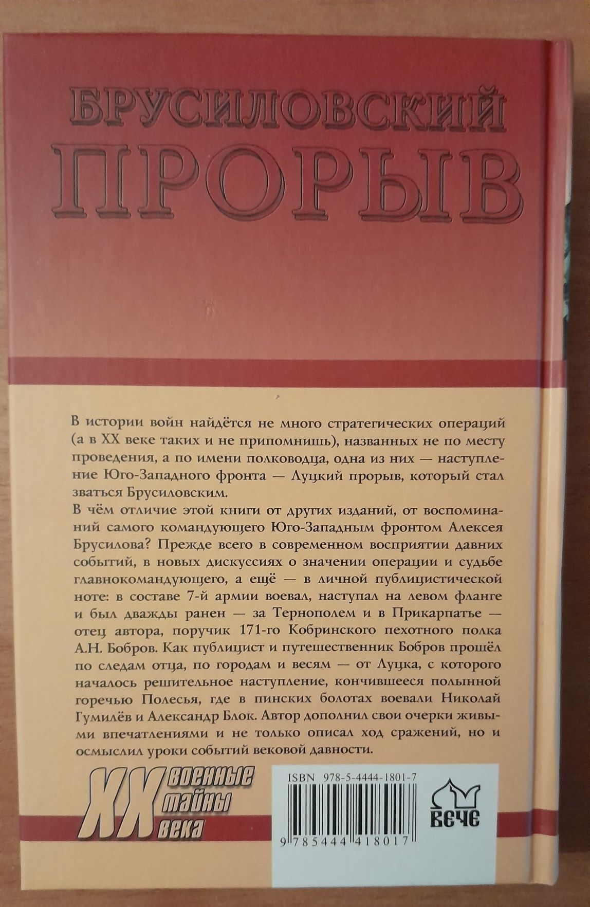 Военные тайны 20 века.Первая мировая война.Брусиловский прорыв.Бобров