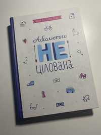 Книга Ніни Е. Ґрьонтведт «Абсолютно не цілована»