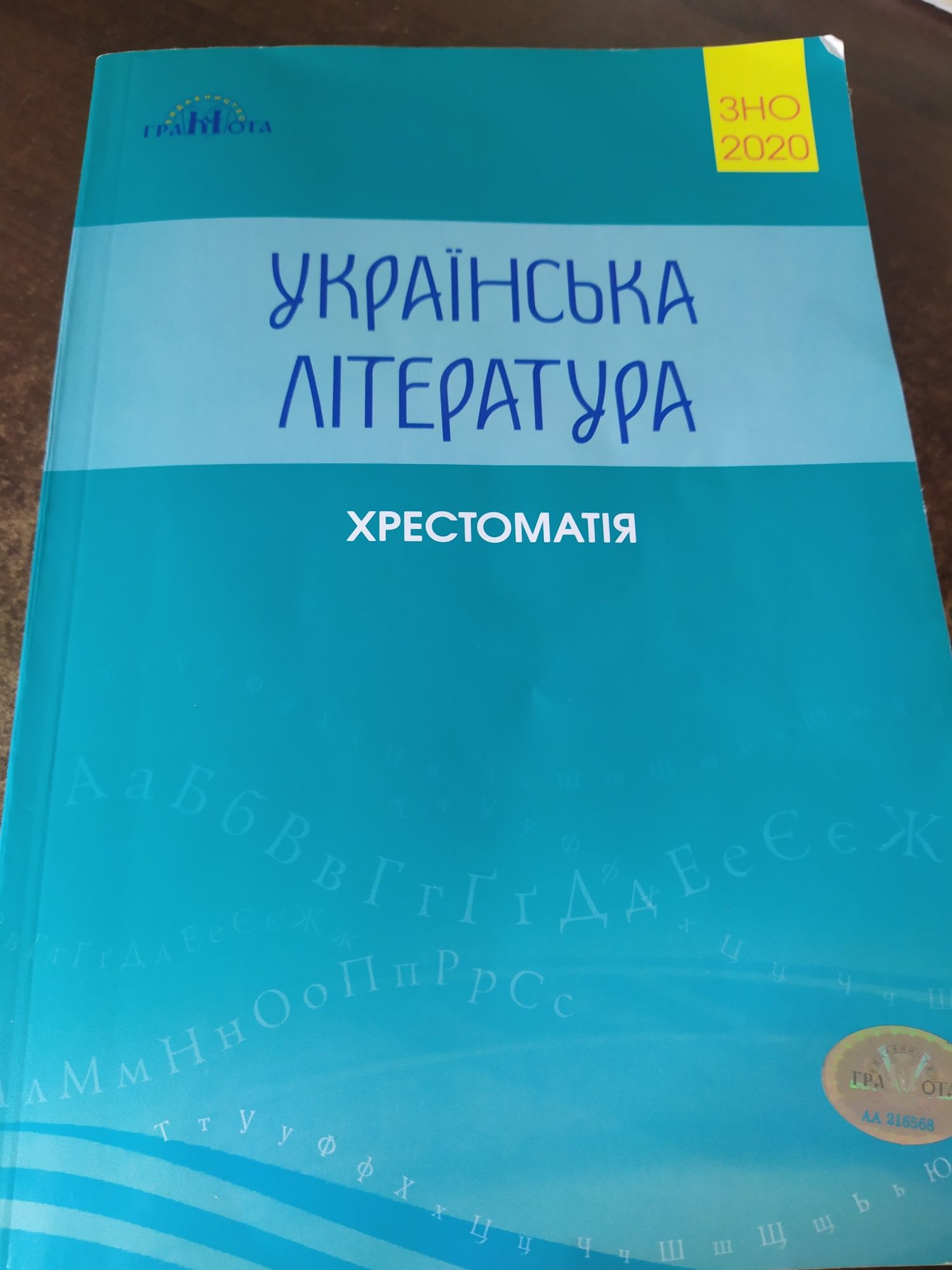 Українська література. Хрестоматія. ЗНО