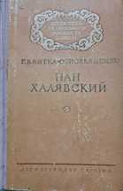 «Пан Халявский» 1954р., "Пилин Капельгородський. Твори" в 2 томах