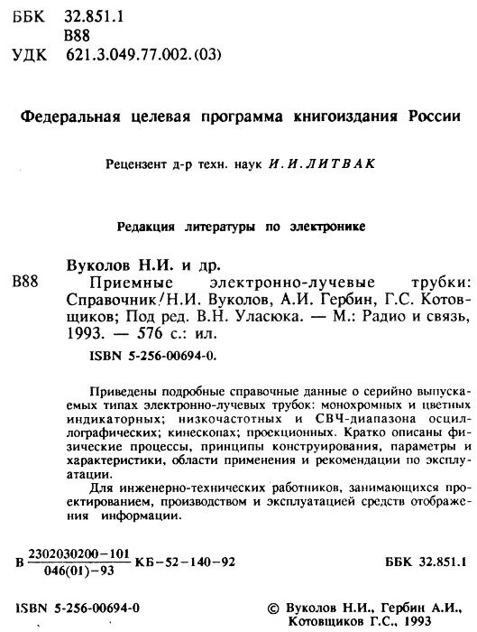 справочник "Приемные электронно-лучевые трубки", 1993