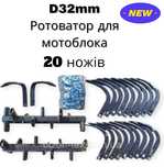 Ротоватор 32 мм 7+3 / для мотоблоків