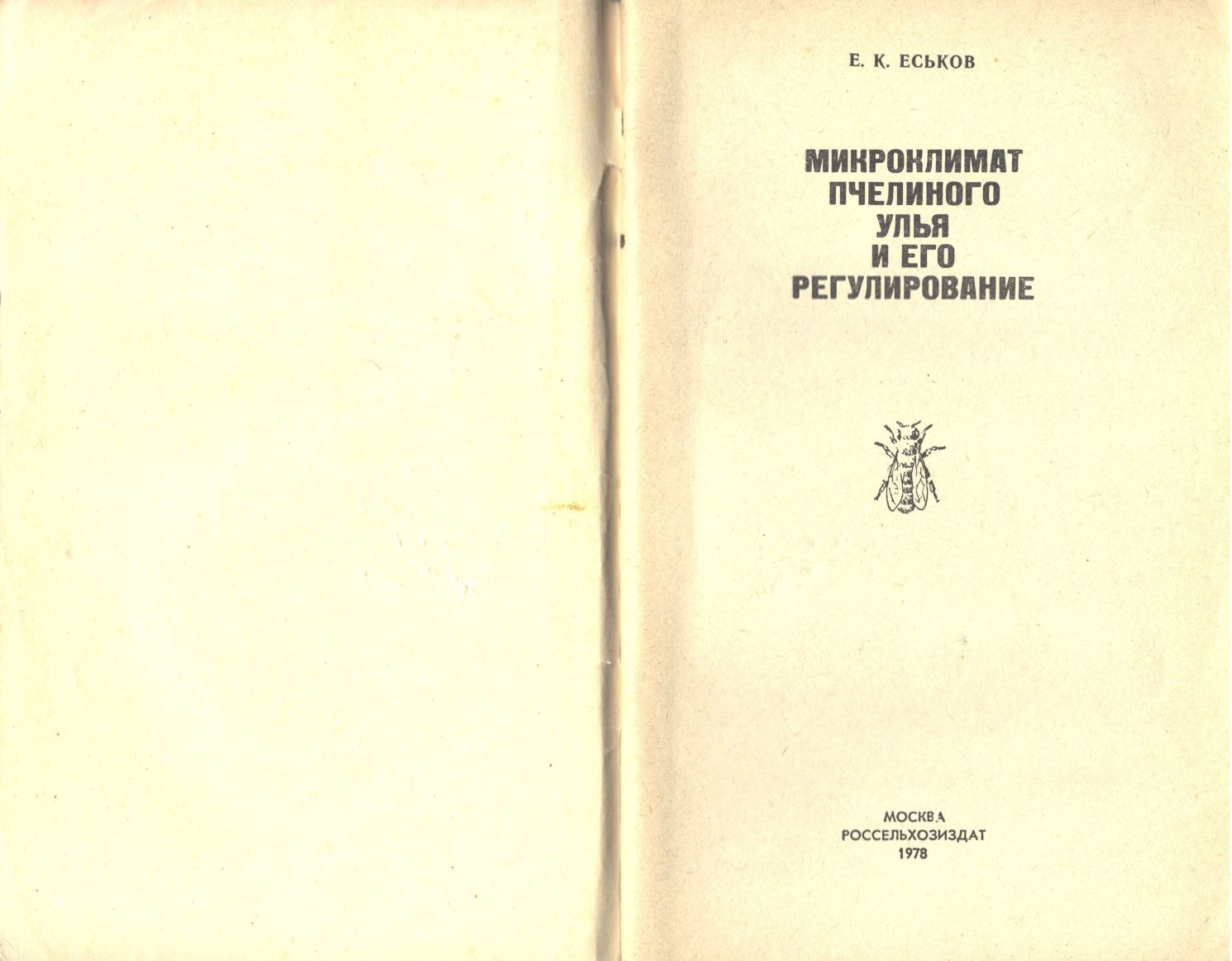 Микроклимат пчелиного улья и его регулирование" Еськов Е.К. 1978 г.