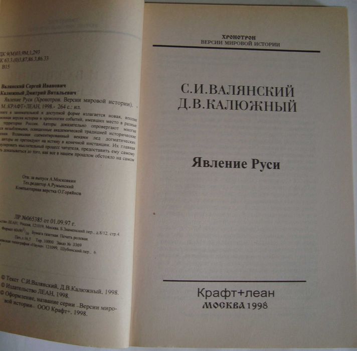 Хронотрон. Версии мировой истории 4 тома С. Валянского и Д. Калюжного