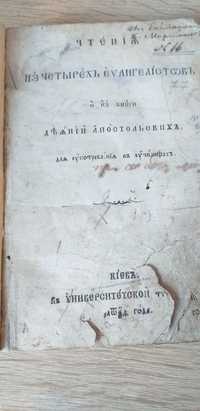 1869г.Четирех Евангелие.Церковная старая книга.