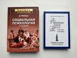 Майерс «Социальная психология, Сунь-цзы «Военный канон Китая»