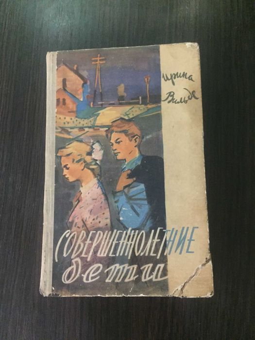 Ирина Вильде «Совершеннолетние дети», 1963г., на русском языке