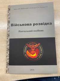 Військова розвідка навчальний посібник