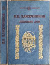 И.И. Лажечников	Ледяной дом - твердый "как новое", нечитанное