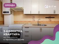Оренда 3-кімнатної квартири у районі Дружби за вул Тролейбусна