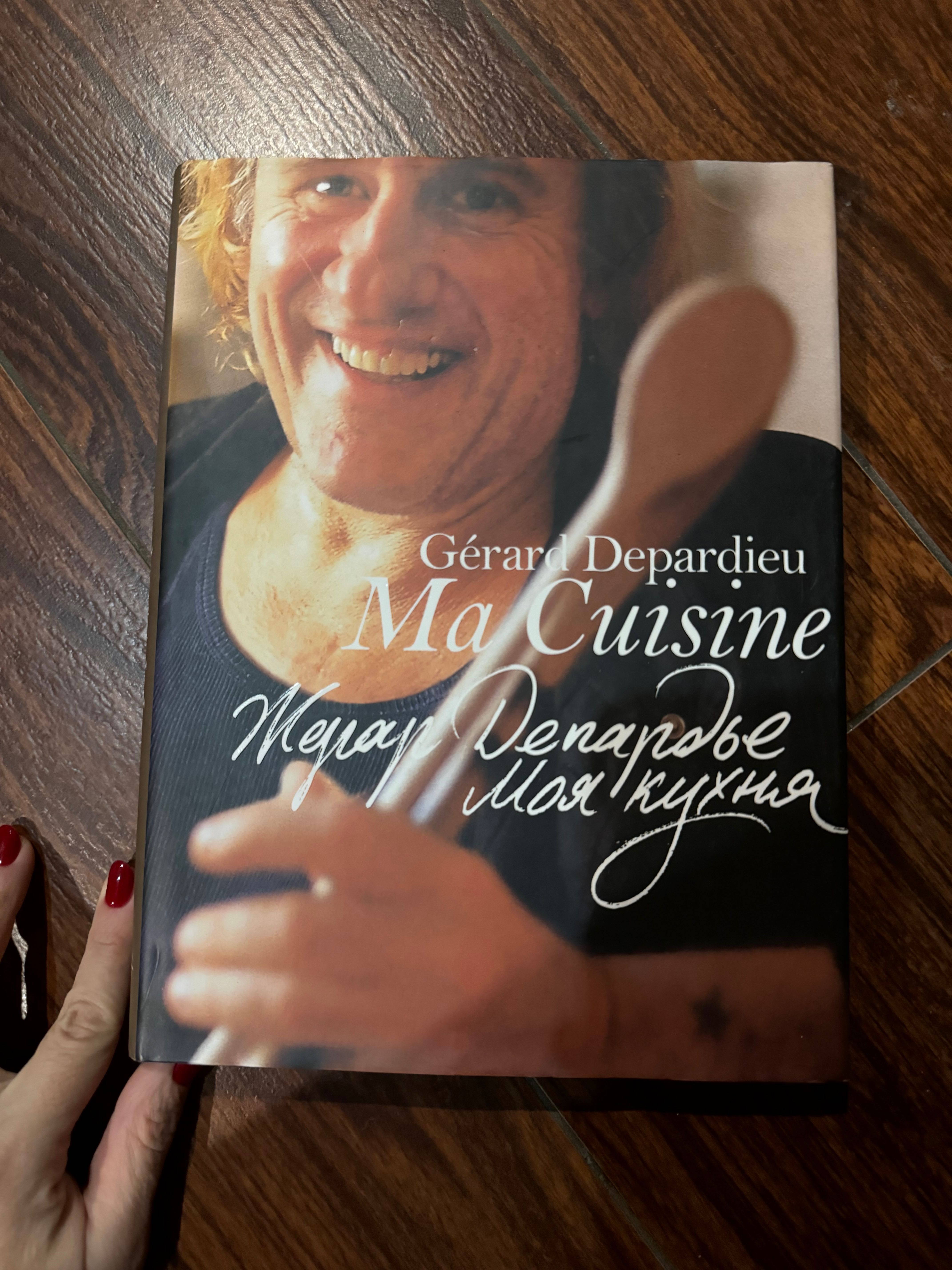 Книга Жерар Депардье «Моя кухня» (неймовірні рецепти французької кухні
