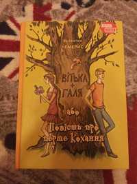 Книга "Вітька + Галя" або Повість про перше кохання" Валентин Чемерис