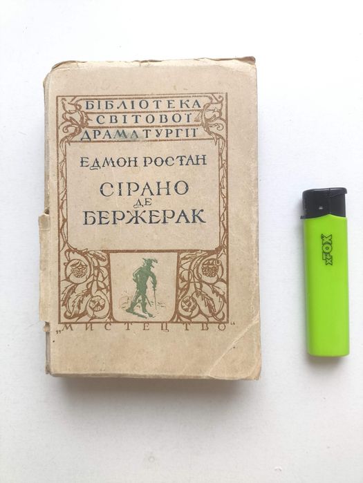 Сірано де Бержерак. 1947 р.  Едмон Ростан