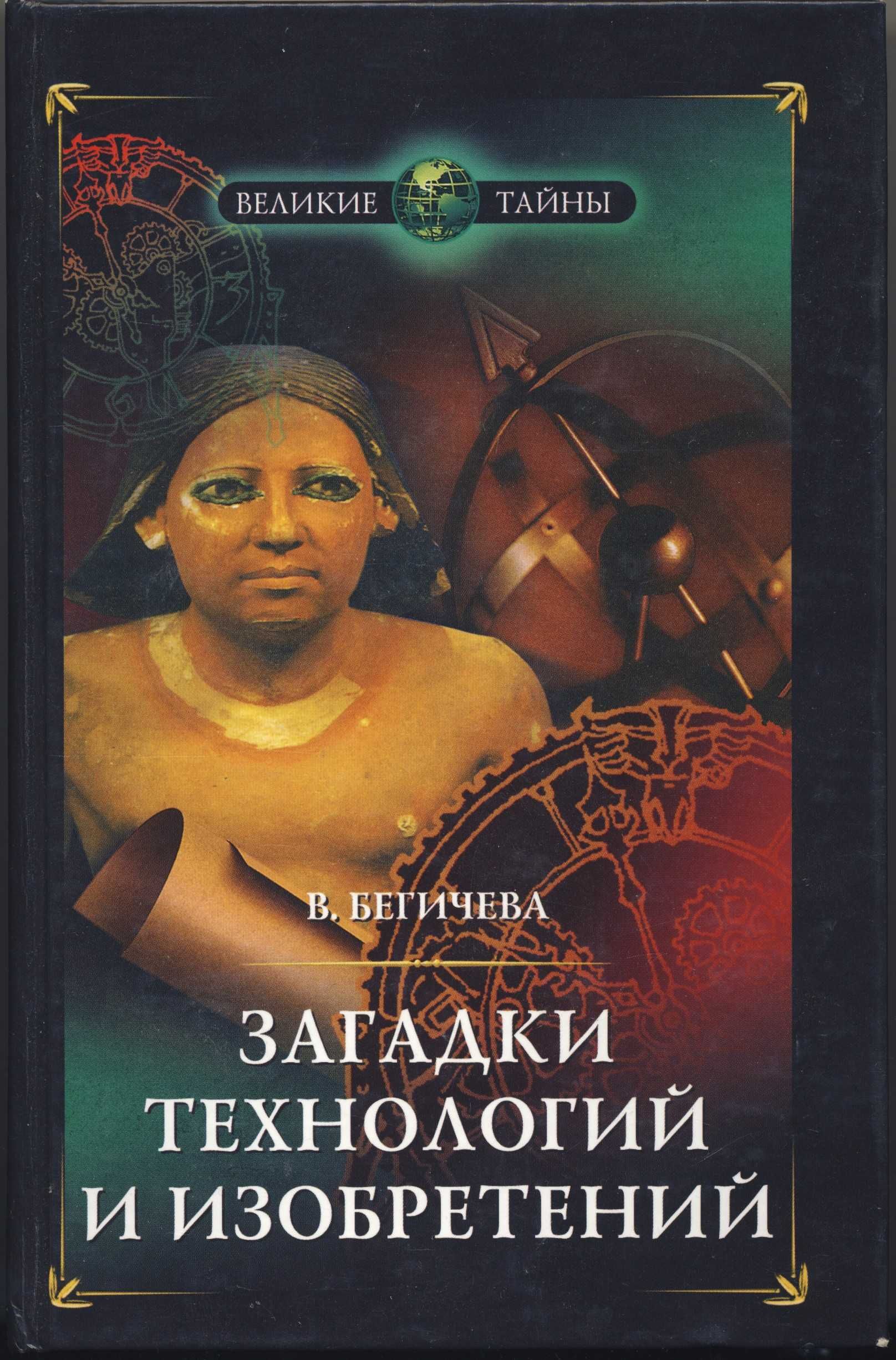 Непознанное и тайны древних цивилизаций, 8 книг