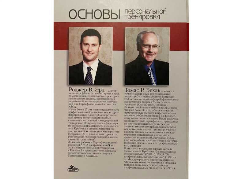 Основы персональной тренировки - Роджер В. Эрл, Томас Р. Бехль