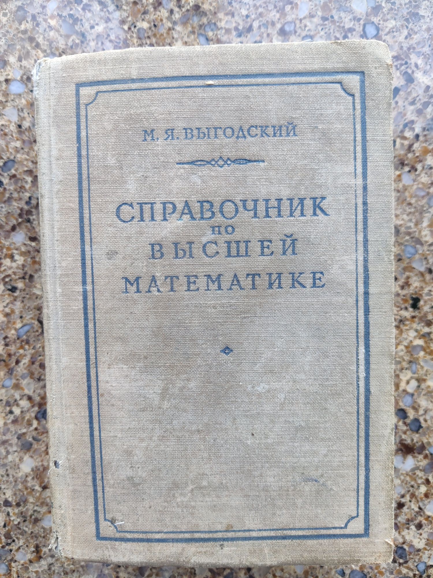 Продам Справочник по высшей математике М.Я. Выгодский