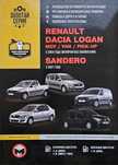 Книга. Ремонт RENAULT DACIA LOGAN, SANDERO с 04-07гг