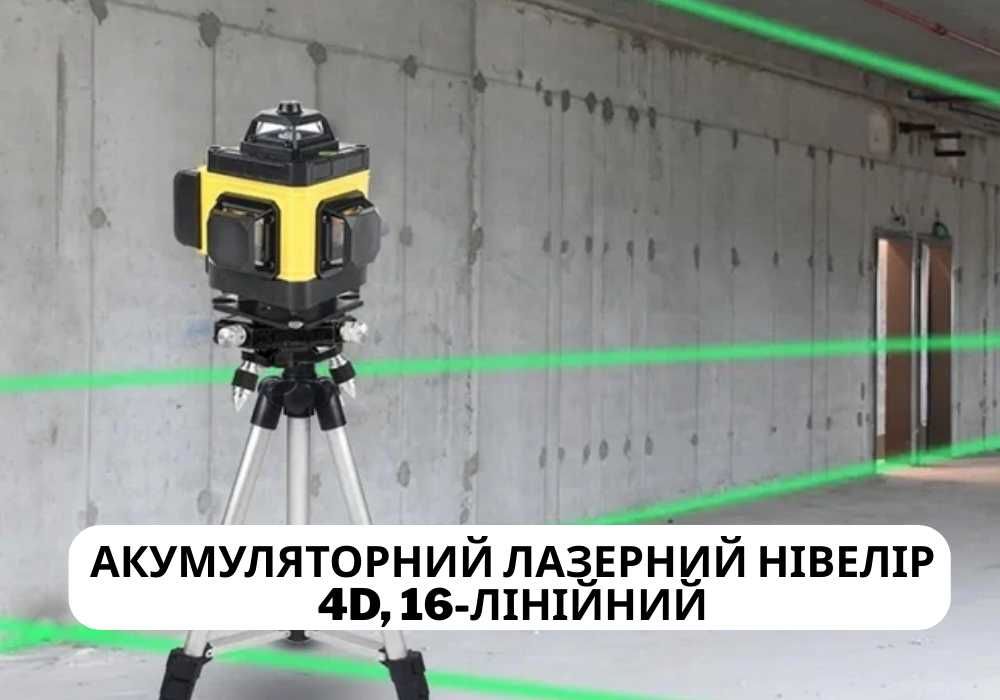 Лазерний рівень, акумуляторний лазерний нівелір 4D, 16-лінійний