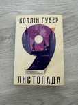 Колін Гувер – “9 листопада”