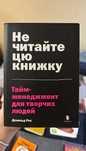 Тайм менеджмент для творчих людей Дональд Рос