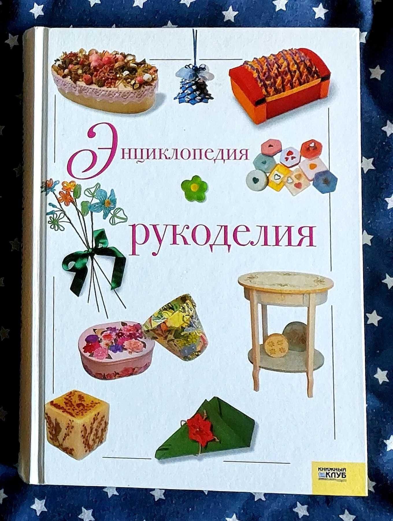 Книга Стильные украшения д/дома и Энциклопедия рукоделия