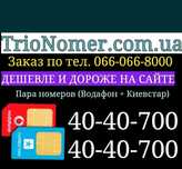Одинаковые VIP номера Vodafone и Киевстар создайте имидж для бизнеса