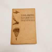 Теория и практика парашютной подготовки1958г.Д.Т.Жорник, К. В Лушников